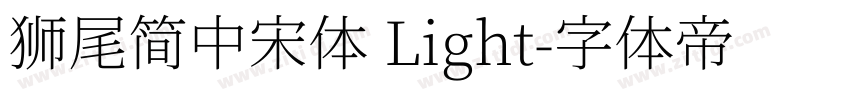 獅尾簡中宋體 Light字体转换